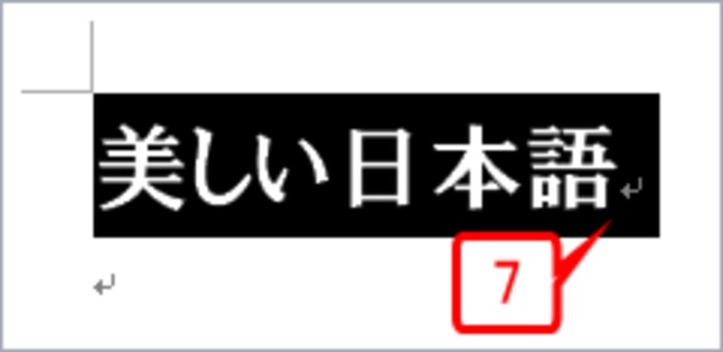 ［Shift］キーを押しながら［→］キーを1回押します。「美しい日本語」の直後にある段落記号までが一気に選択されました
