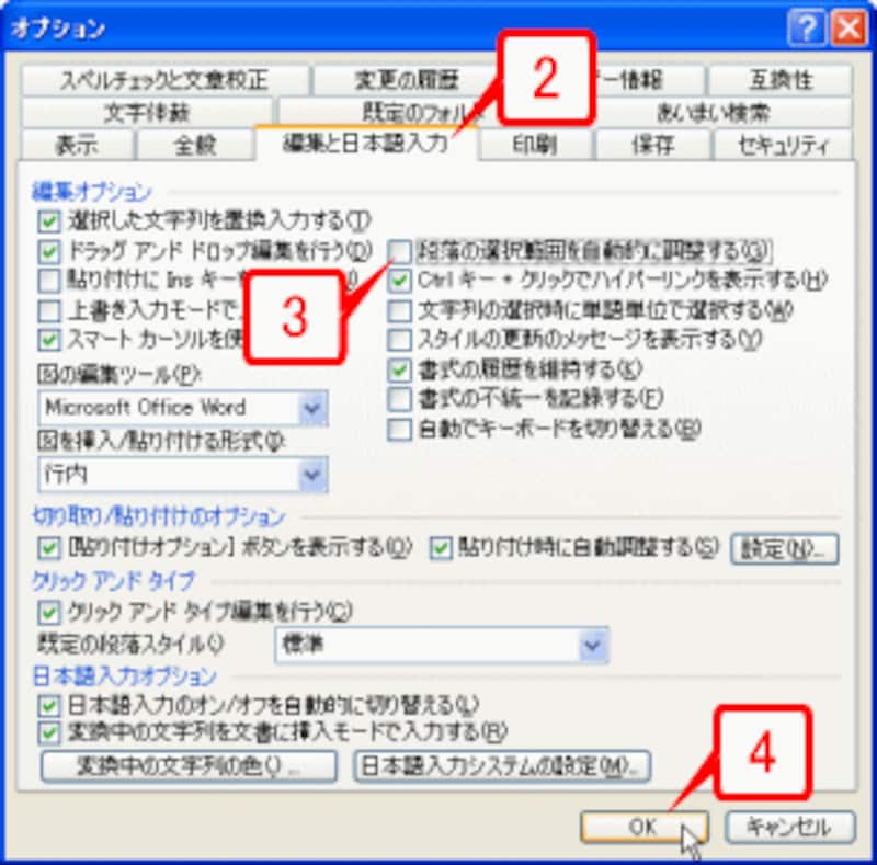［編集と日本語入力］タブに切り替えたら、［段落の選択範囲を自動的に調整する］チェックボックスをオフにして［OK］ボタンをクリックします