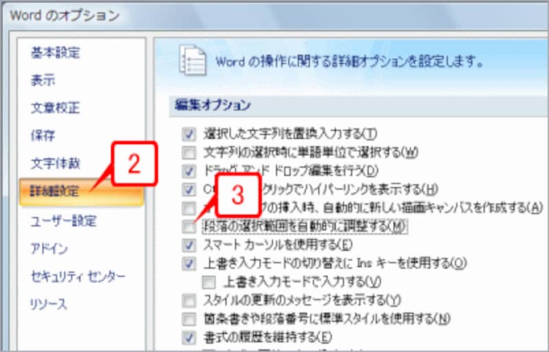 左側で［詳細設定］を選択したら、［編集オプション］の［段落の選択範囲を自動的に調整する］チェックボックスをオフにします
