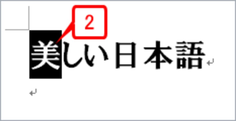 ［Shift］キーを押しながら［→］キーを1回押します。「美」までが選択されます