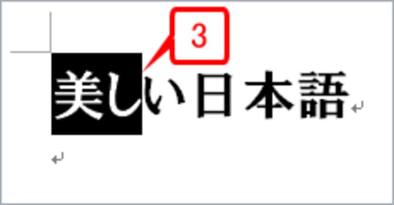［Shift］キーを押しながら［→］キーを1回押します。「美し」までが選択されます