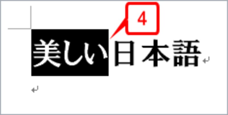 ［Shift］キーを押しながら［→］キーを1回押します。「美しい」までが選択されます