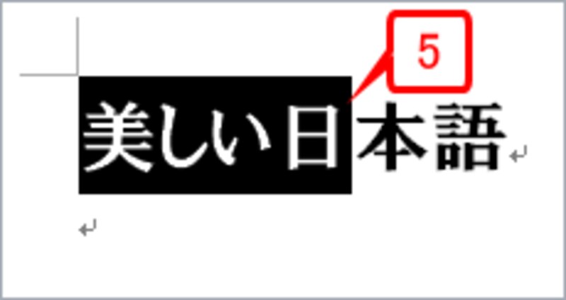 ［Shift］キーを押しながら［→］キーを1回押します。「美しい日」までが選択されます