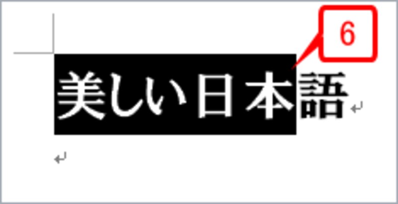［Shift］キーを押しながら［→］キーを1回押します。「美しい日本」までが選択されます