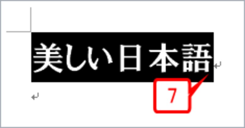 ［Shift］キーを押しながら［→］キーを1回押します。「美しい日本語」までが選択されました。設定変更前とは異なり、最後の段落記号は自動的に選択されません