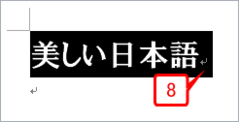 ［Shift］キーを押しながら［→］キーを1回押します。このタイミングで、最後の段落記号までが選択されます。つまり、段落記号も通常の文字と同じように扱われます