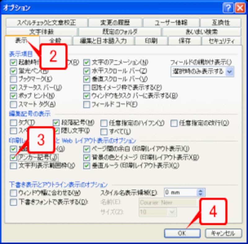 ［表示］タブを選択したら、［印刷レイアウト表示とWebレイアウト表示のオプション］で［アンカー記号］チェックボックスをオンにして［OK］ボタンをクリックします
