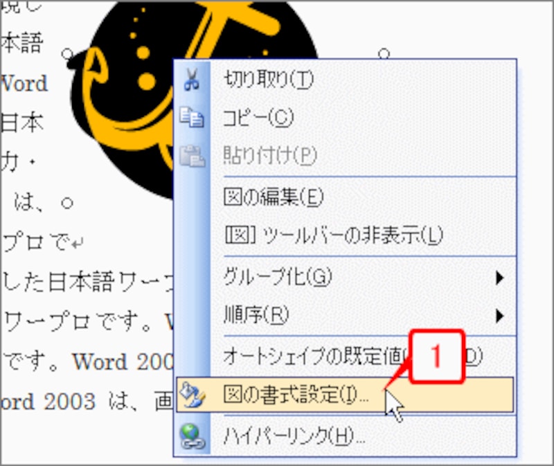 クリップアートを右クリックしてショートカットメニューを開いたら、［図の書式設定］を選択します。［図の書式設定］ダイアログボックスが開きます