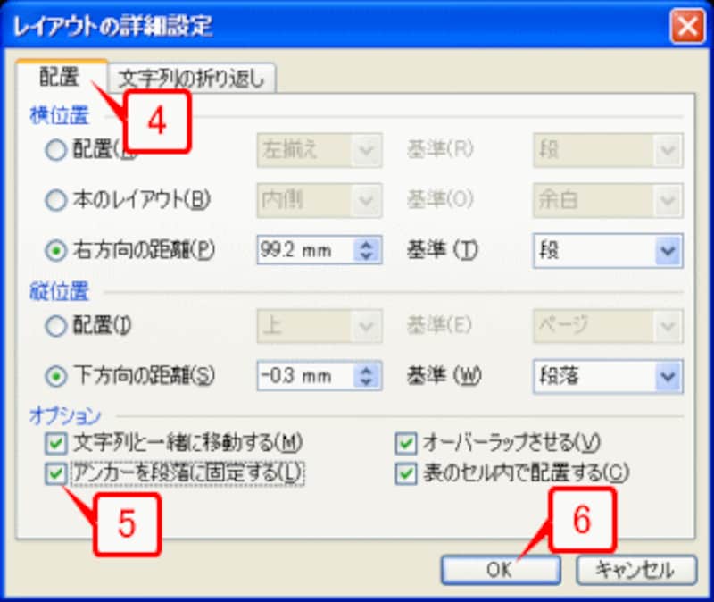 ［レイアウトの詳細設定］ダイアログボックスが表示されたら［配置］タブを選択し、［オプション］の［アンカーを段落に固定する］チェックボックスをオンにして［OK］ボタンをクリックします
