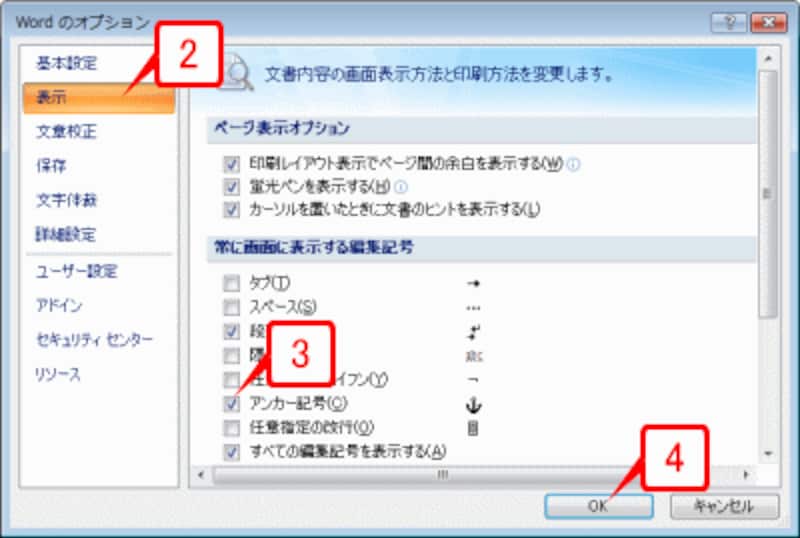 左側で［表示］を選択したら、［常に画面に表示する編集記号］の［アンカー記号］チェックボックスをオンにして［OK］ボタンをクリックします