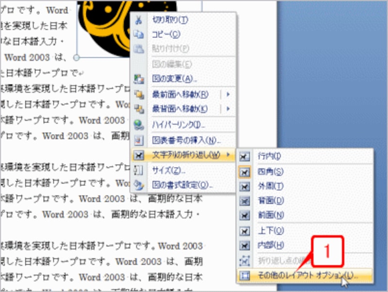 クリップアートを右クリックしてショートカットメニューを開いたら、［文字列の折り返し］→［その他のレイアウトオプション］を選択します