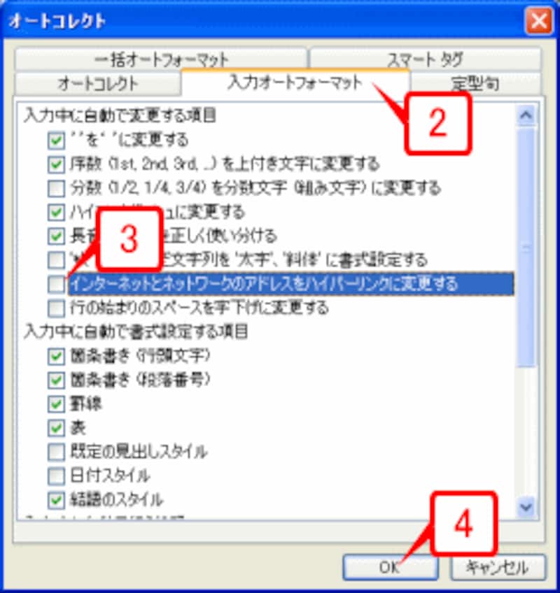 ［入力オートフォーマット］タブに切り替えたら、［入力中に自動で変更する項目］の［インターネットとネットワークのアドレスをハイパーリンクに変更する］チェックボックスをオフにして［OK］ボタンをクリックします