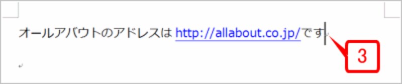 IMEをオンにして、続けて「です」と入力します。「です」を確定したタイミングで「http://allabout.co.jp/」にハイパーリンクが設定されます