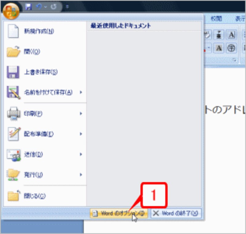 ［Office］ボタン→［Wordのオプション］を選択します。［Wordのオプション］ダイアログボックスが開きます