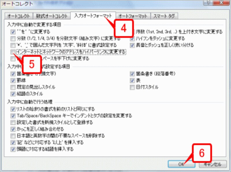 ［入力オートフォーマット］タブに切り替えたら、［入力中に自動で変更する項目］の［インターネットでネットワークのアドレスをハイパーリンクに変更する］チェックボックスをオフにして［OK］ボタンをクリックします。もとのダイアログボックスに戻ったら［OK］ボタンをクリックします