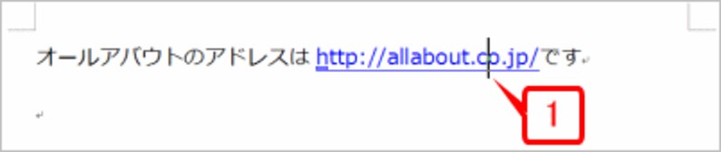 自動的に設定されたハイパーリンク中にカーソルを置きます。先頭に突起状のマークが表示される点に注意してください