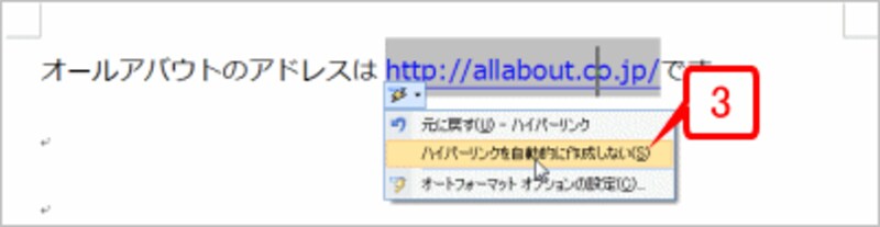 メニューが表示されたら、［ハイパーリンクを自動的に作成しない］をクリックします