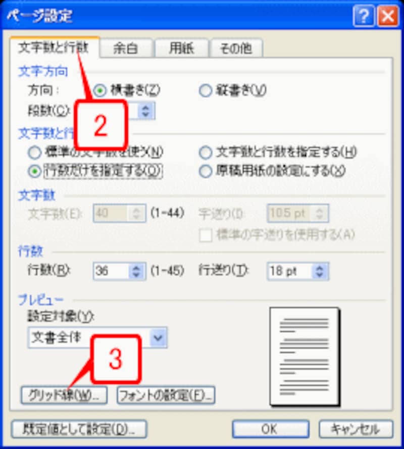 ［文字数と行数］タブを選択し、［グリッド線］ボタンをクリックします