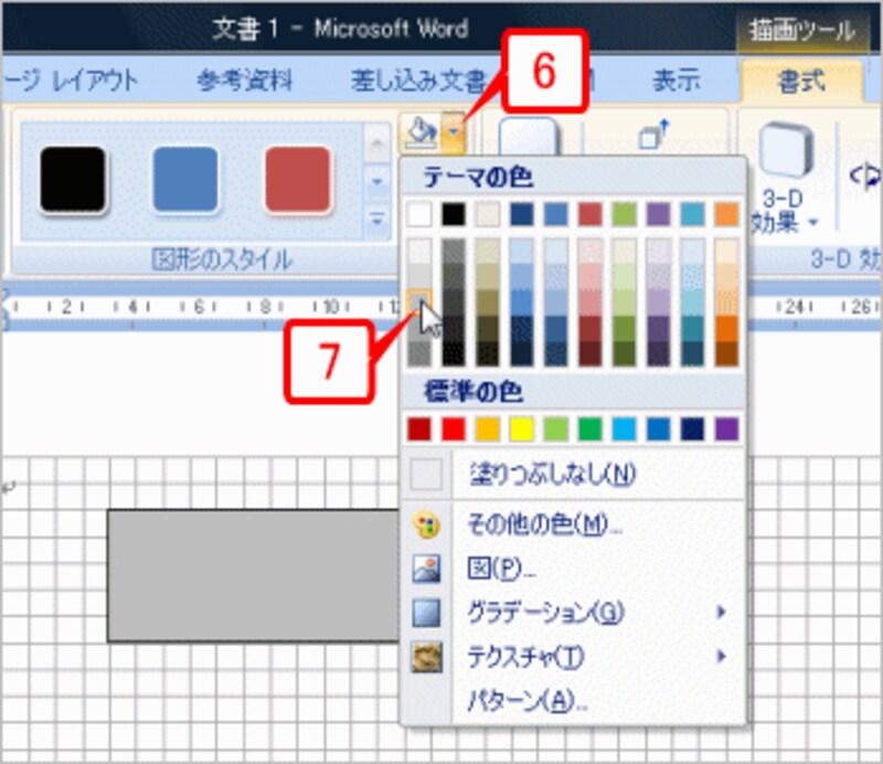 ［書式］タブの［図形のスタイル］グループにある［図形の塗りつぶし］ボタンの［▼］をクリックし、塗りつぶしの色を指定します。ここでは薄いグレーを選択しました