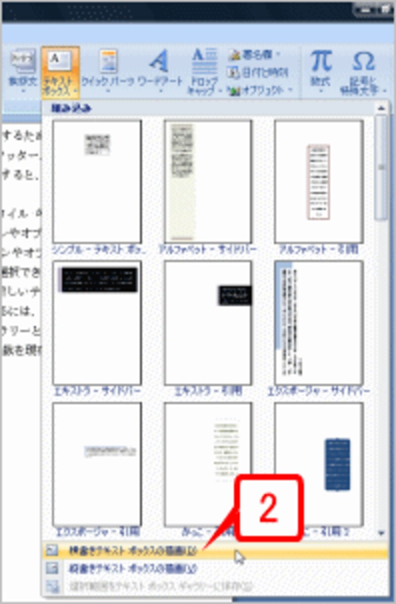 ［テキスト］グループにある［テキストボックス］ボタンをクリックし、［横書きテキストボックスの描画］をクリックします。縦書きのテキストボックスを作成する場合は、［縦書きテキストボックスの描画］をクリックします