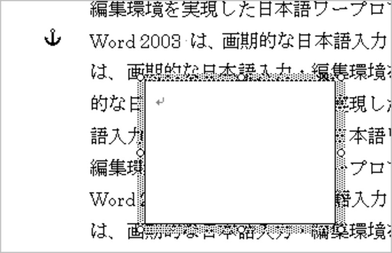作成直後のテキストボックスは、作成位置にある段落に結合されます。結合位置はアンカー記号（段落左端にある錨のマーク）でわかります