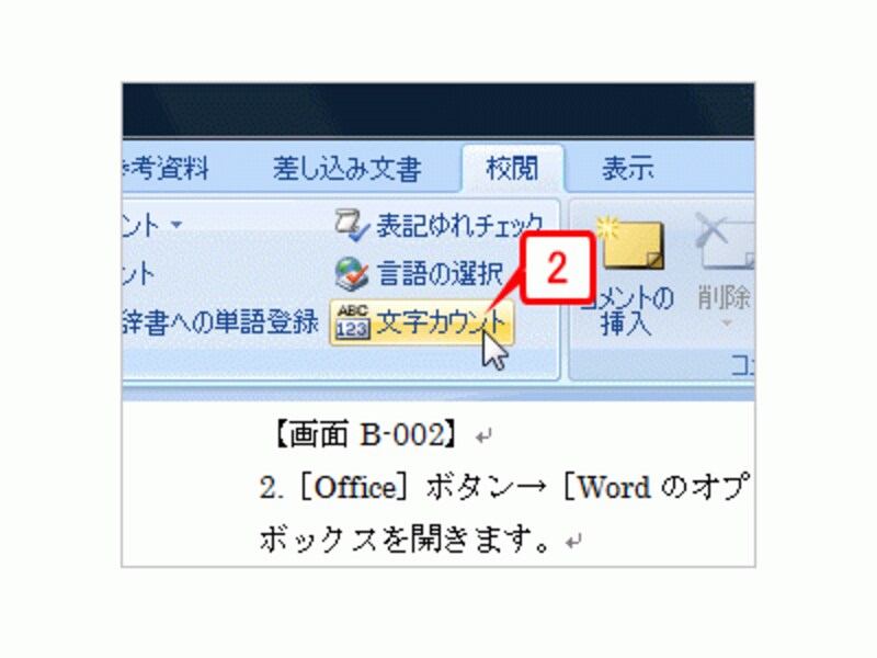 または、［校閲］タブの［文章校正］グループにある［文字カウント］ボタンをクリックします