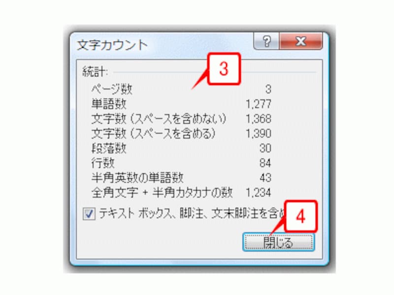 文字数などのデータが表示されます。確認したら［閉じる］をクリックします