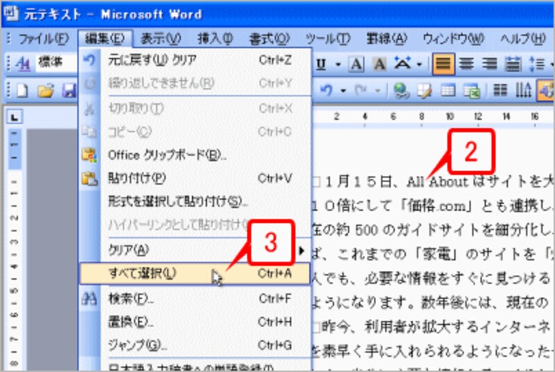 テキストボックスのファイルとは別ファイルの文章を用意したら、［編集］→［すべて選択］を選択するか、［Ctrl］+［A］キーを押します