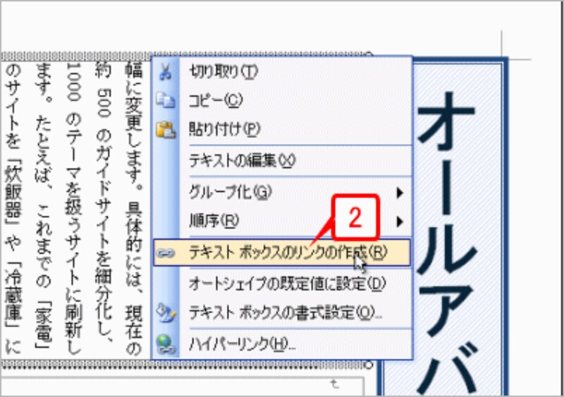 そのまま右クリックしてショートカットメニューを開いたら、［テキストボックスのリンクの作成］を選択します