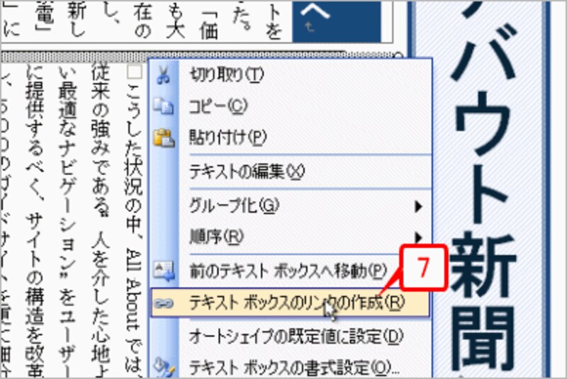 そのまま右クリックしてショートカットメニューを開いたら、［テキストボックスのリンクの作成］を選択します