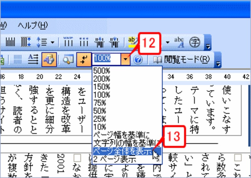 ページ全体を表示して確認するため、［ズーム］ボタンの［▼］をクリックし、メニューから［ページ全体を表示］を選択します