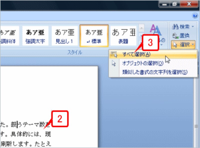テキストボックスのファイルとは別ファイルの文章を用意したら、［ホーム］タブの［編集］グループにある［選択］ボタンをクリックしてメニューを開き、［すべて選択］を選択します。または［Ctrl］+［A］キーを押します