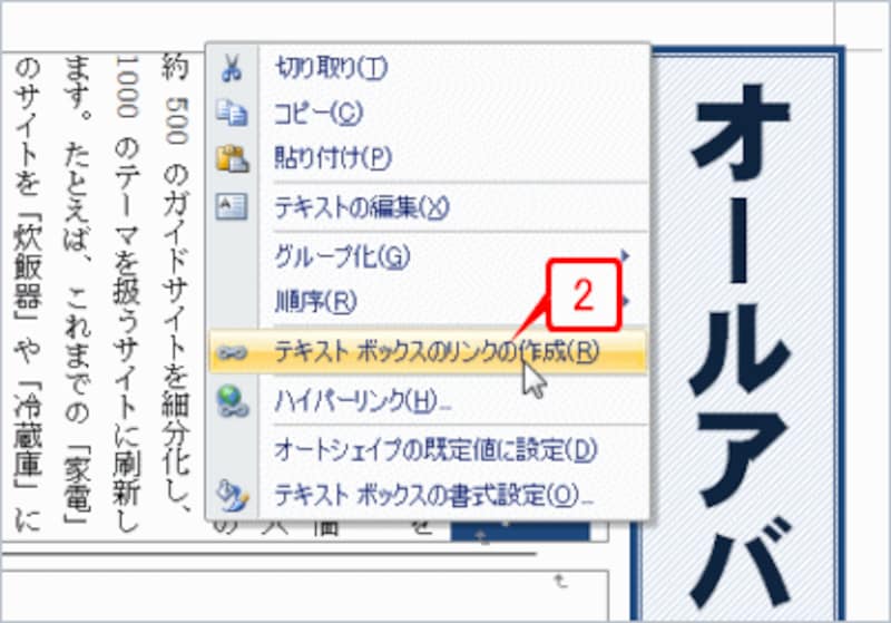 そのまま右クリックしてショートカットメニューを開いたら、［テキストボックスのリンクの作成］を選択します