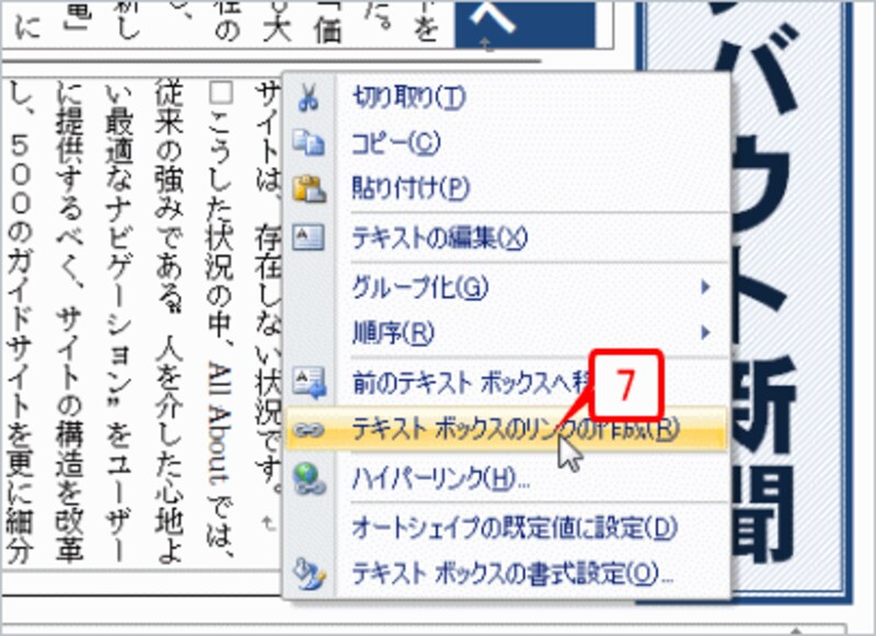そのまま右クリックしてショートカットメニューを開いたら、［テキストボックスのリンクの作成］を選択します