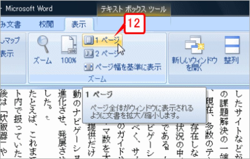 ページ全体を表示して確認するため、［表示］タブの［ズーム］グループにある［1ページ］ボタンをクリックします