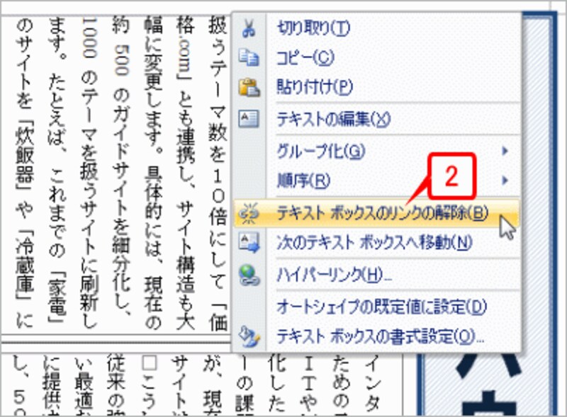 そのまま右クリックしてショートカットメニューを開いたら、［テキストボックスのリンクの解除］を選択します
