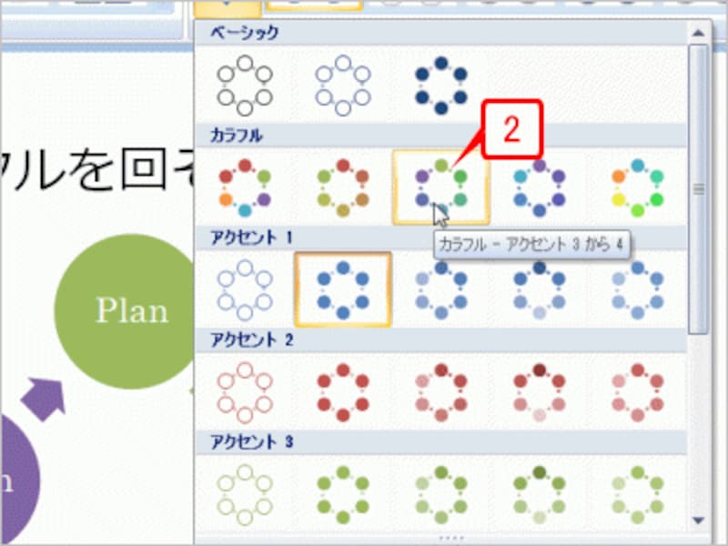 配色が一覧表示されるので、希望の配色をクリックします