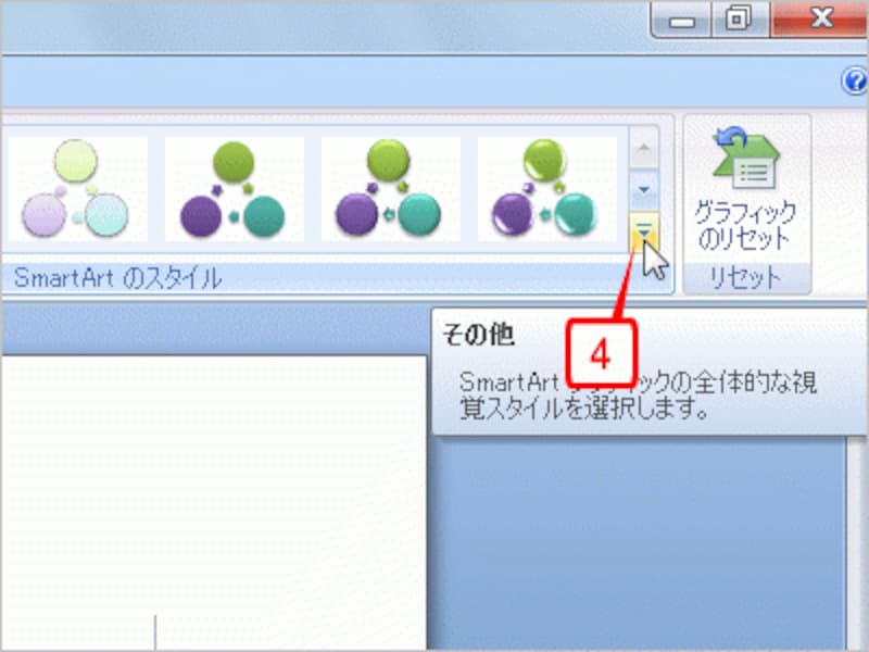 続けて［SmartArtのスタイル］の［その他］ボタンをクリックします