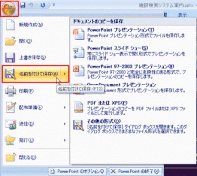 PowerPoint2003では、「ファイル」メニューの「名前を付けて保存」を選ぶ