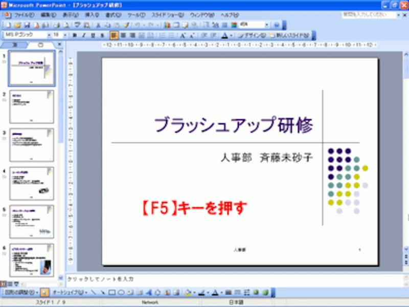 「スライドショー」メニューの「実行」を選んで、スライドショーを実行してもよい