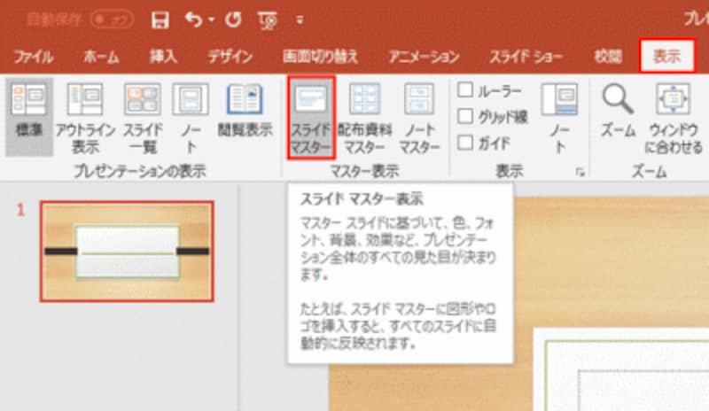 パワーポイントのテンプレート(テーマ)をスライドマスターで編集