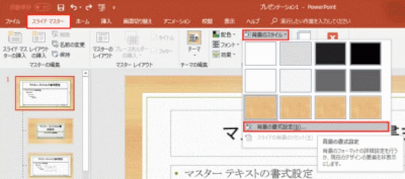 パワーポイントのテンプレート（テーマ）をスライドマスターで編集 