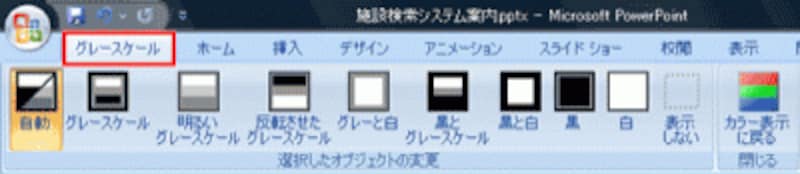 PowerPoint2007では、「グレースケール」タブを使う。10種類のメニューがボタン化され、操作しやすい