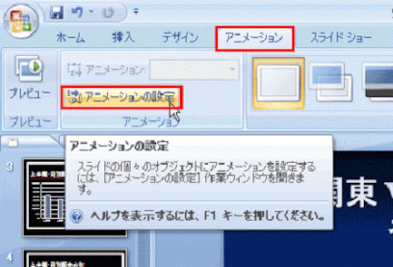 PowerPoint2007でも、アニメーションの設定方法は同じだ