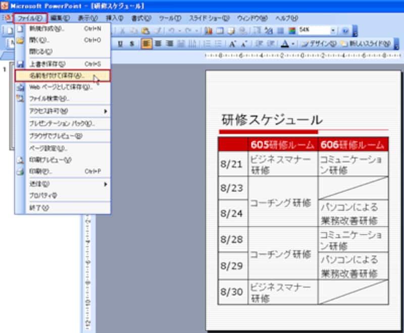 縦置きスライドは、メインのプレゼンテーションとは別の名前を付けて保存する