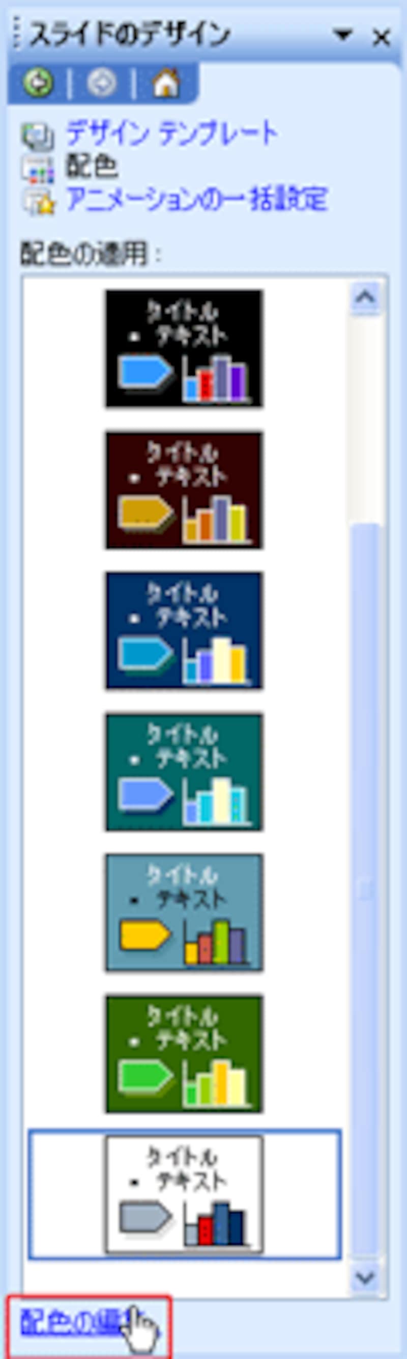 オリジナルの配色は「配色の編集」から操作する