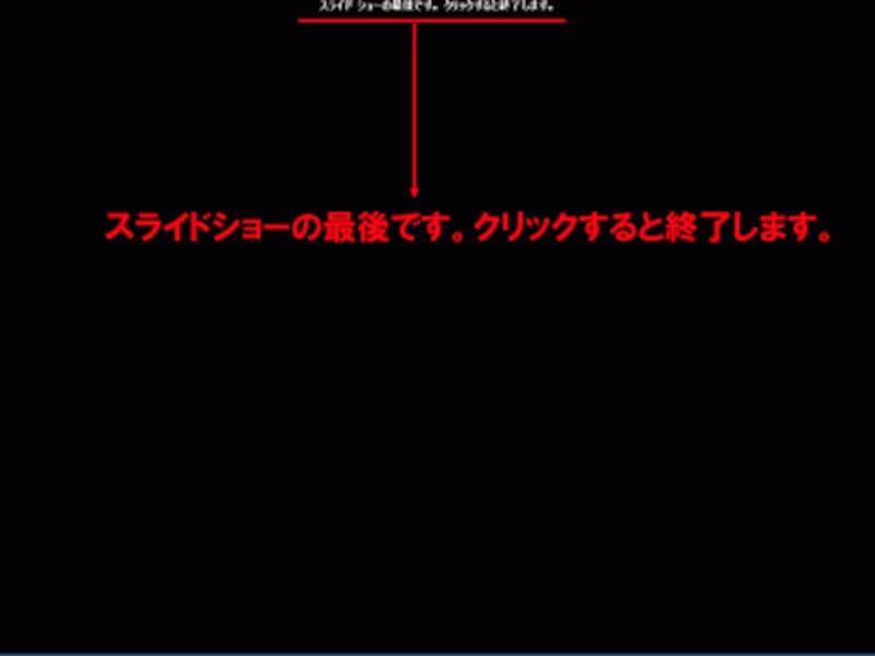 黒い画面の上部には赤字のメッセージが表示される。これは、この画面でクリックすると、標準モードに戻ると言う意味だ