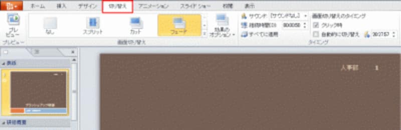 画面切り替え効果の設定はすべて「切り替え」タブに集約された