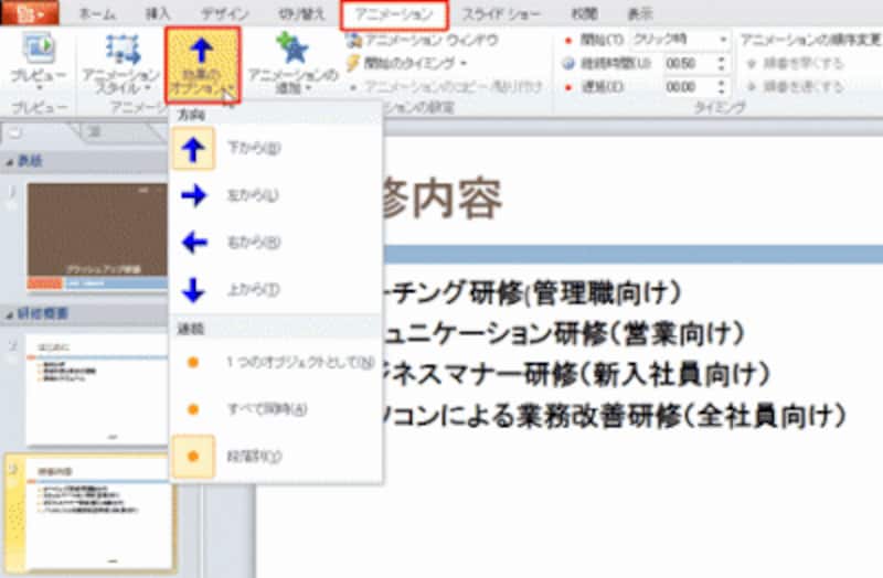 「効果のオプション」機能がボタンとして格上げされ、アニメーションの設定がスムーズに行える