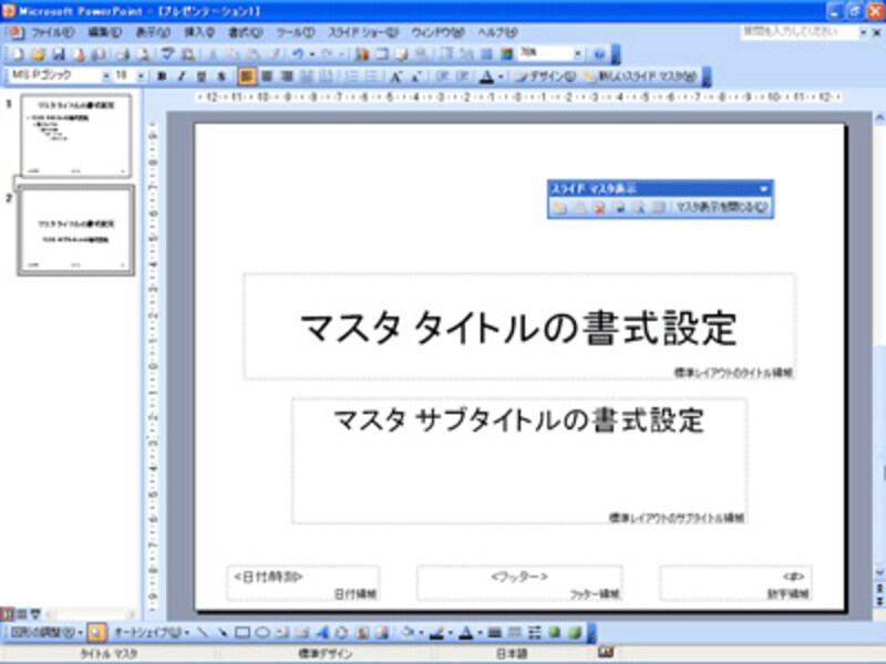PowerPoint2003のスライドマスタの画面。PowerPoint2007とは多少仕様が異なるので注意が必要だ